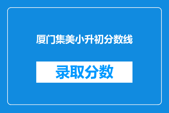 厦门集美小升初分数线