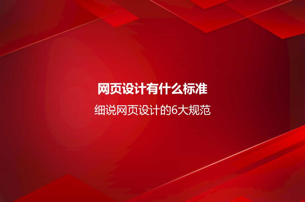 网页设计有什么标准？细说网页设计的6大规范
