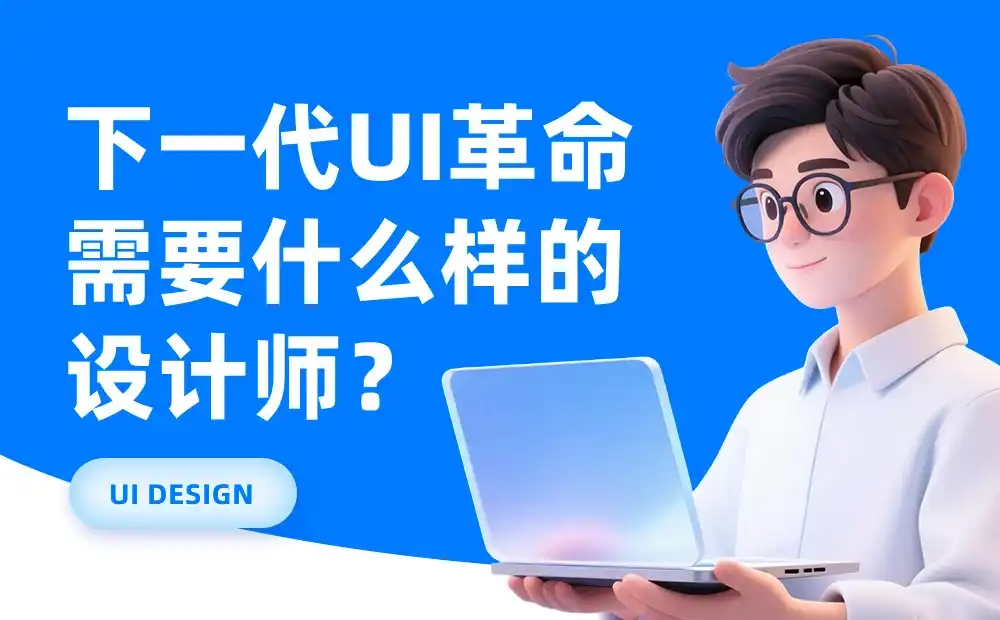CEO预测+大厂高手解读！UI行业未来需要的设计工程师是什么？