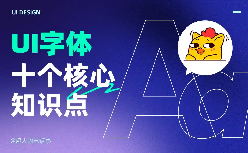 UI字体的10个核心知识点，背诵也要背下来！