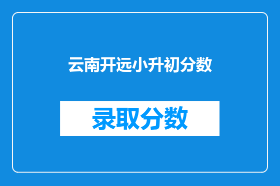 云南开远小升初分数