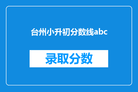 台州小升初分数线abc