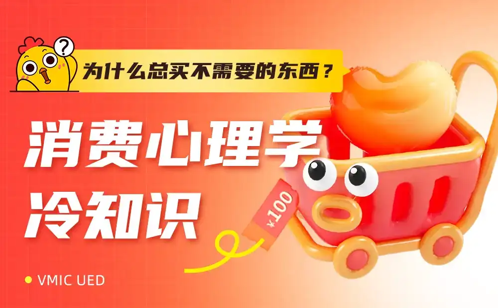 为什么我们总买不需要的东西？4个消费心理学揭开真相！