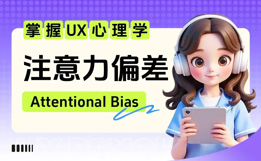 保姆级教程！揭秘谷歌和淘宝都在用的「注意力偏差」心理学