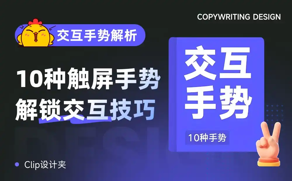 基础知识科普系列！设计师必须掌握的10种交互手势全解析