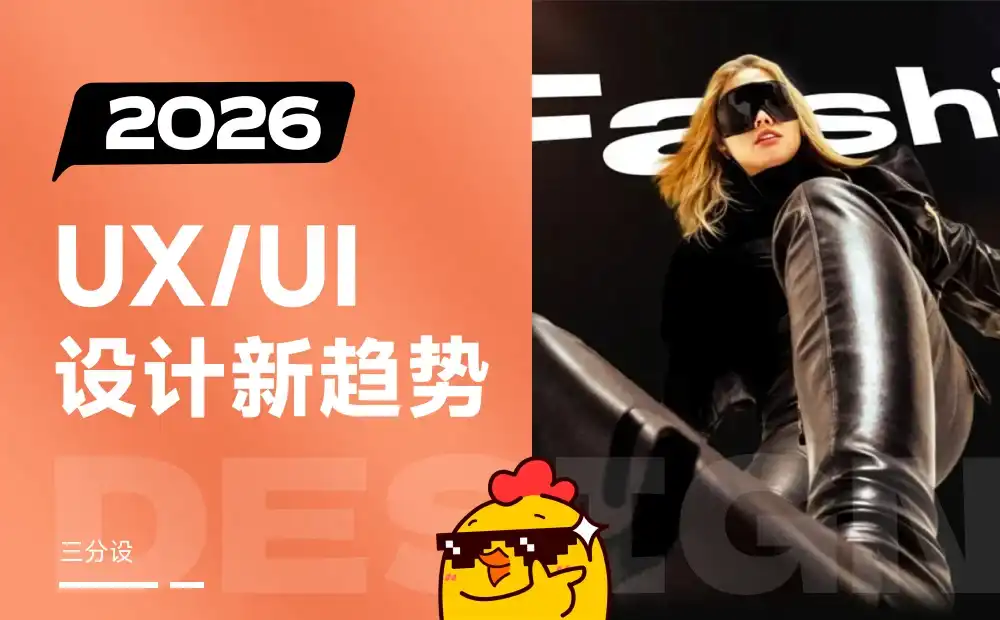 别落伍了！2026年值得关注的 8 个 UX/UI 设计新趋势