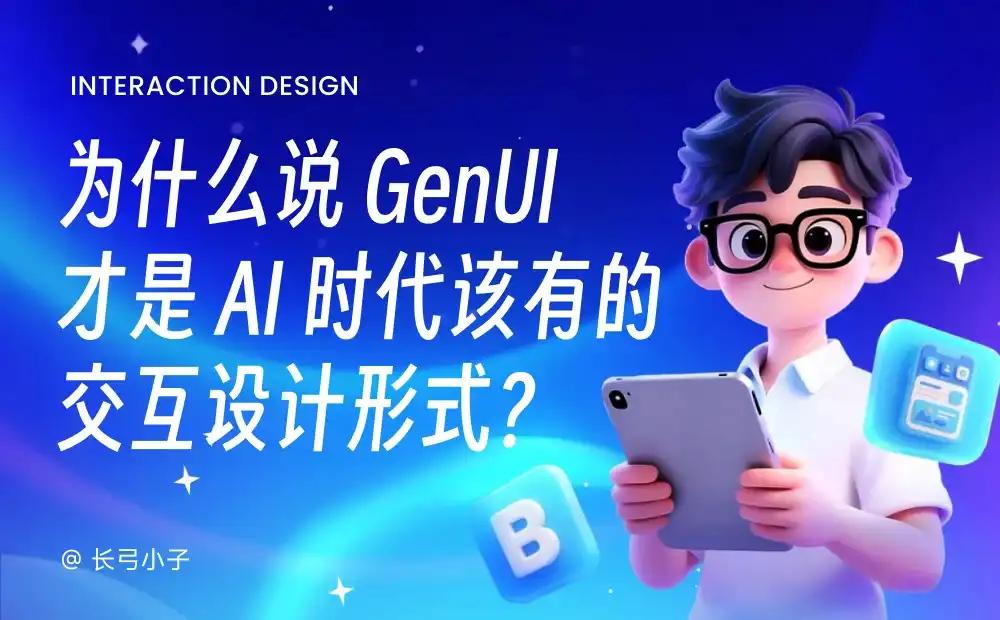 谷歌都在推荐！为什么 GenUI 才是AI时代该有的设计形式？