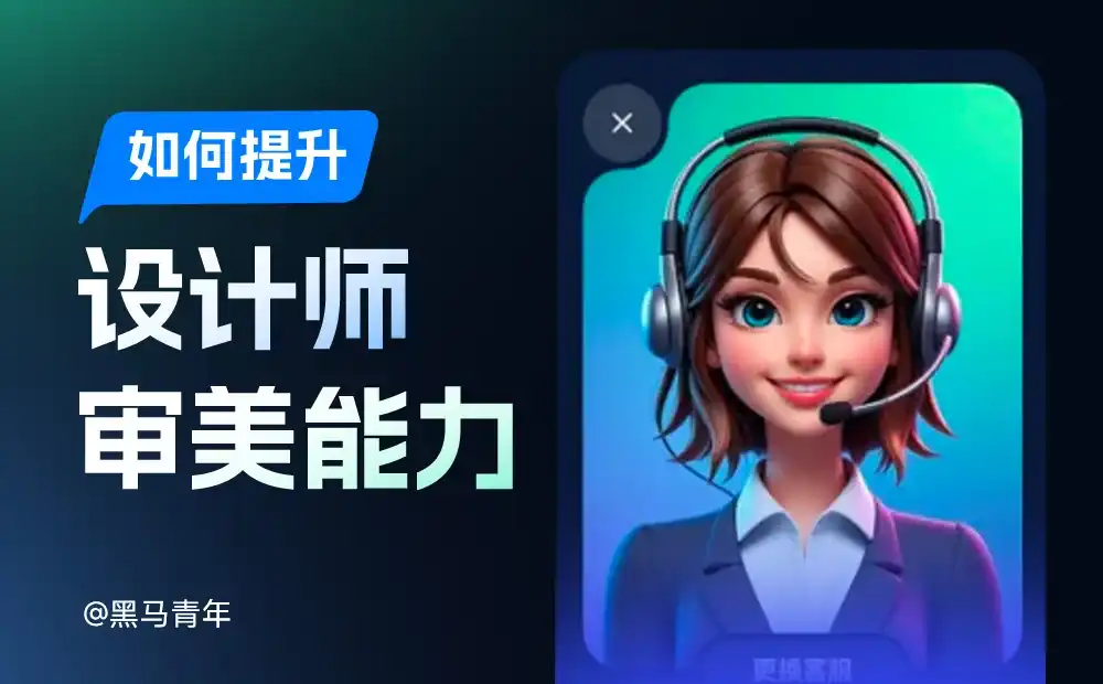 每天10分钟，用这4个方法轻松突破提升审美能力！