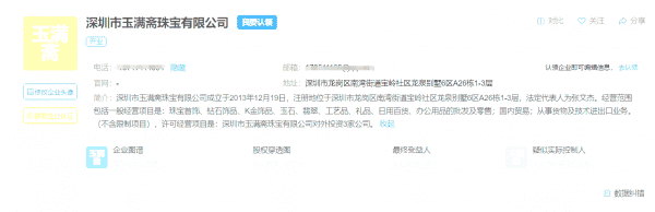 关于我站从来没有成立深圳市玉满斋珠宝有限公司的免责声明