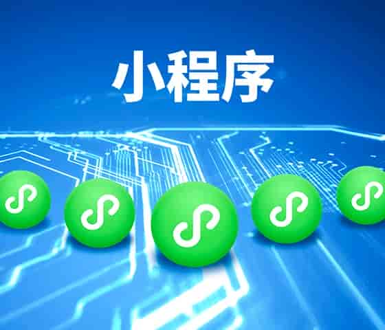 商城小程序开发需要多少钱