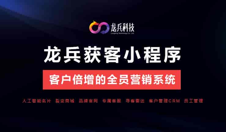 龙兵获客小程序