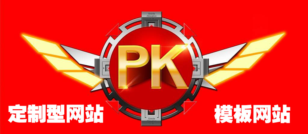 模板<a href=https://www.kengniao.com/e/search/result/?searchid=51 target=_blank class=infotextkey>网站</a>建设与定制型<a href=https://www.kengniao.com/e/search/result/?searchid=51 target=_blank class=infotextkey>网站</a>建设