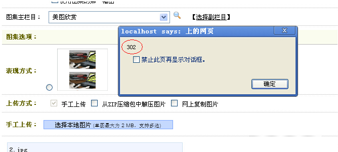 dedecms织梦系统上传图片集出现302
