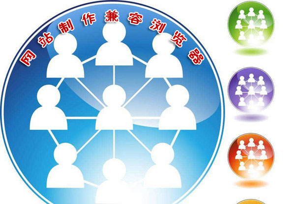 <a href=https://www.kengniao.com/e/search/result/?searchid=51 target=_blank class=infotextkey>网站</a>制作过程中怎样更好兼容浏览器的问题