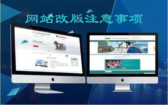 天水<a href=https://www.kengniao.com/e/search/result/?searchid=51 target=_blank class=infotextkey>网站</a>制作公司浅谈<a href=https://www.kengniao.com/e/search/result/?searchid=51 target=_blank class=infotextkey>网站</a>改版的注意事项 天水<a href=https://www.kengniao.com/e/search/result/?searchid=51 target=_blank class=infotextkey>网站</a>制作公司浅谈<a href=https://www.kengniao.com/e/search/result/?searchid=51 target=_blank class=infotextkey>网站</a>改版的注意事项