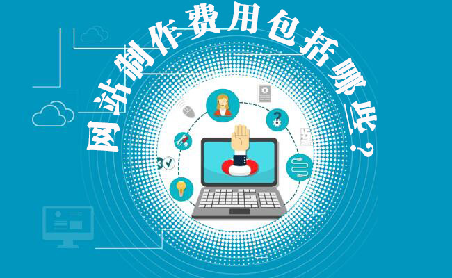 网站制作费用包括哪些？网站建设费用