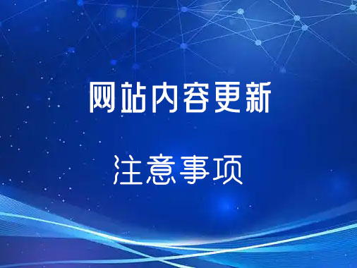 网站内容更新时需要格外注意的一些细节