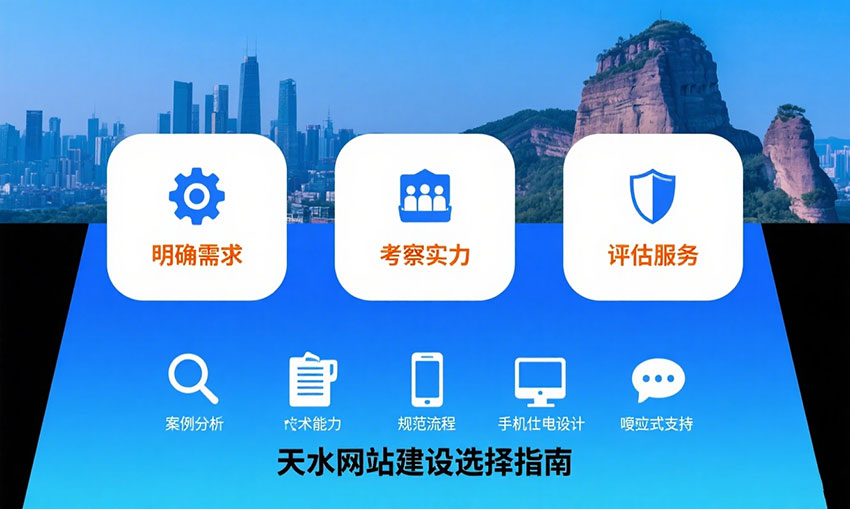 天水<a href=https://www.kengniao.com/e/search/result/?searchid=51 target=_blank class=infotextkey>网站</a>建设选择