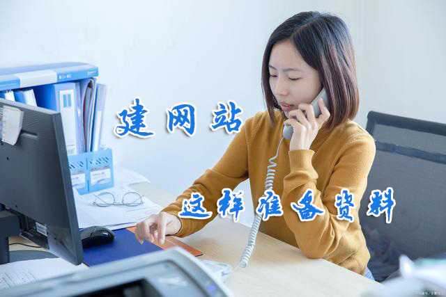 做<a href=https://www.kengniao.com/e/search/result/?searchid=51 target=_blank class=infotextkey>网站</a>时需要提供哪些资料给<a data-cke-saved-href='/aboutus/' href='/aboutus/' target='_blank'><u><a href=https://www.kengniao.com/e/search/result/?searchid=49 target=_blank class=infotextkey><a href=https://www.kengniao.com/e/search/result/?searchid=51 target=_blank class=infotextkey>网站</a>建设公司</a></u></a>