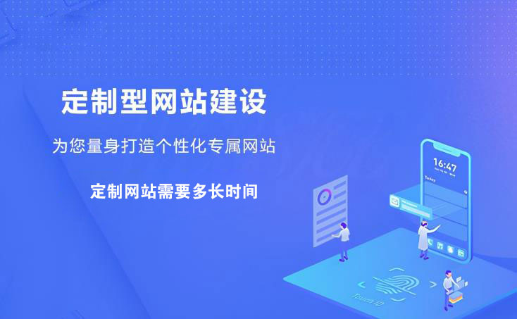 定制一个网站需要多长时间 定制型