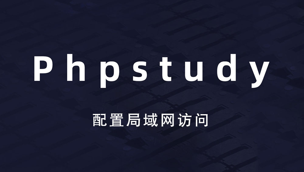 phpstudy如何配置局域网（内网）访问<a href=https://www.kengniao.com/e/search/result/?searchid=51 target=_blank class=infotextkey>网站</a>