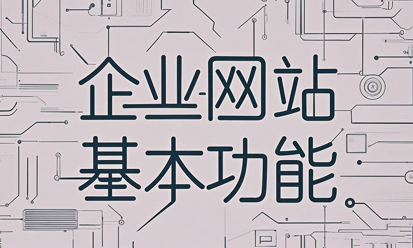 现阶段企业网站的核心功能体系解析
