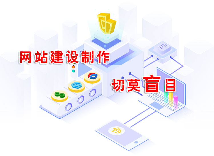 网站制作时您的建站需求是否明确 