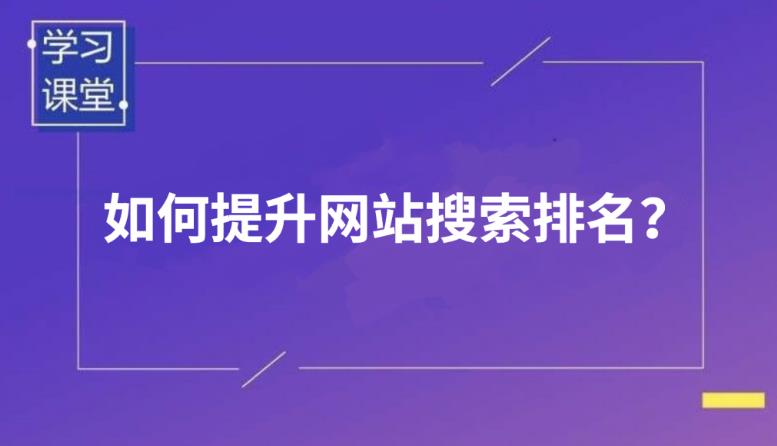 如何让你的<a href=https://www.kengniao.com/e/search/result/?searchid=51 target=_blank class=infotextkey>网站</a>有好的排名 如何让你的<a href=https://www.kengniao.com/e/search/result/?searchid=51 target=_blank class=infotextkey>网站</a>有好的排名