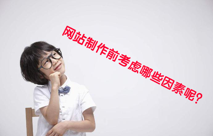 建站必读:网站制作之前一定要考虑的几个重要因素