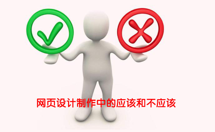 企业<a href=https://www.kengniao.com/e/search/result/?searchid=51 target=_blank class=infotextkey>网站</a>网页设计制作过程中的应该和不该