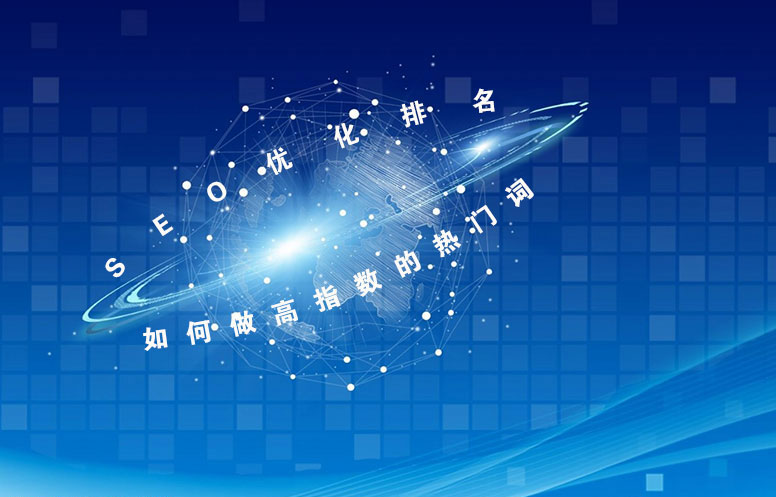 关键词指数对网站SEO优化有何用？SEO优化排名如何做高指数的热门词