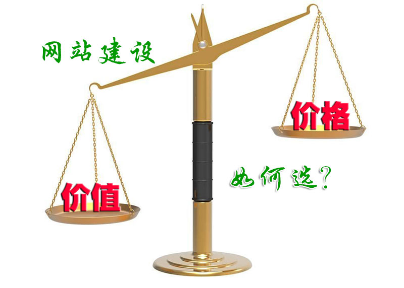 <a href=https://www.kengniao.com/e/search/result/?searchid=51 target=_blank class=infotextkey>网站</a>建设不能只看价格 而是着重看<a href=https://www.kengniao.com/e/search/result/?searchid=51 target=_blank class=infotextkey>网站</a>价值