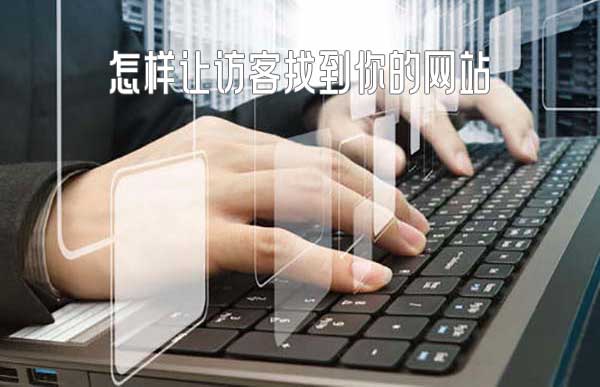 怎样让客户找到你的<a href=https://www.kengniao.com/e/search/result/?searchid=51 target=_blank class=infotextkey>网站</a> 怎样让客户找到你的<a href=https://www.kengniao.com/e/search/result/?searchid=51 target=_blank class=infotextkey>网站</a>