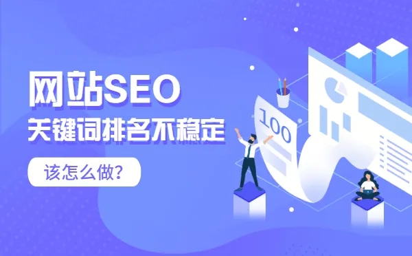 你的<a href=https://www.kengniao.com/e/search/result/?searchid=51 target=_blank class=infotextkey>网站</a>排名忽高忽低吗？<a href=https://www.kengniao.com/e/search/result/?searchid=51 target=_blank class=infotextkey>网站</a>排名不稳定的原因
