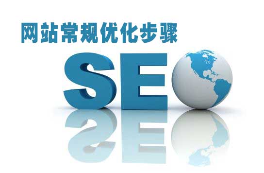 常规的<a href=https://www.kengniao.com/e/search/result/?searchid=51 target=_blank class=infotextkey>网站</a>SEO优化方式与步骤
