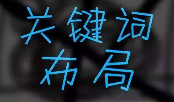 <a href=https://www.kengniao.com/e/search/result/?searchid=51 target=_blank class=infotextkey>网站</a>SEO优化关键词排名之首页关键词设置技巧