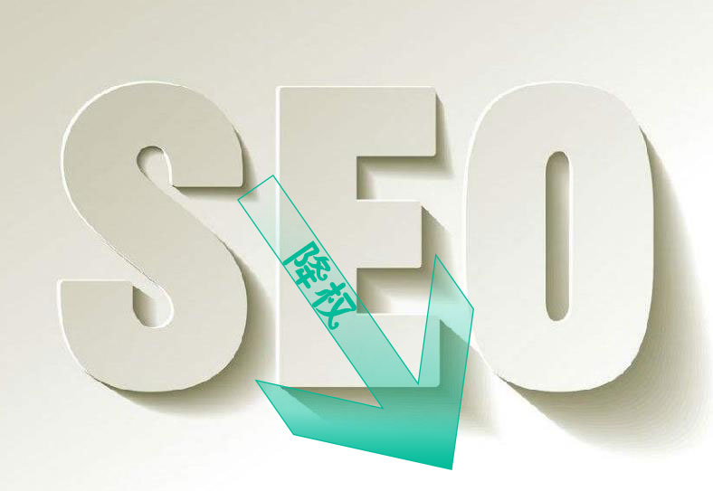 如何判断<a href=https://www.kengniao.com/e/search/result/?searchid=51 target=_blank class=infotextkey>网站</a>是否被降权,判断<a href=https://www.kengniao.com/e/search/result/?searchid=51 target=_blank class=infotextkey>网站</a>是否降权的方法