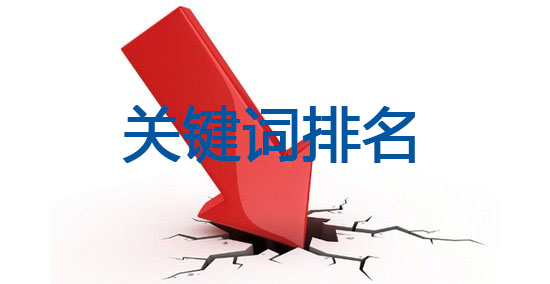 <a href=https://www.kengniao.com/e/search/result/?searchid=51 target=_blank class=infotextkey>网站</a>关键词排名下降可怎么办呢?这些想法对你有用