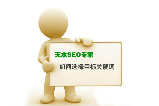 <a href='/jianzhan/' target='_blank'><u>天水建<a href=https://www.kengniao.com/e/search/result/?searchid=51 target=_blank class=infotextkey>网站</a></u></a>专家解析如何选择<a href=https://www.kengniao.com/e/search/result/?searchid=51 target=_blank class=infotextkey>网站</a>目标关键词
