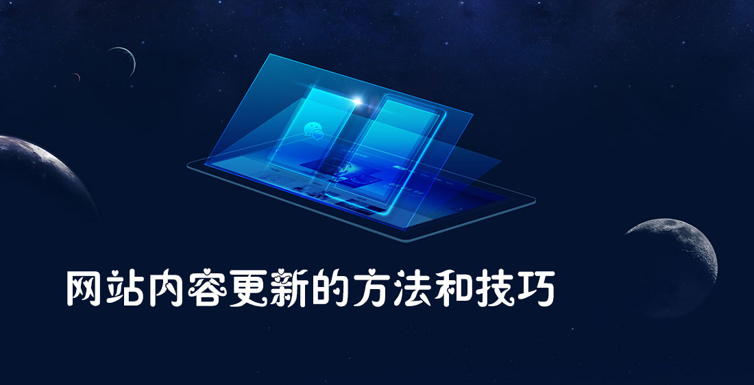 <a href=https://www.kengniao.com/e/search/result/?searchid=51 target=_blank class=infotextkey>网站</a>内容更新的方法和技巧