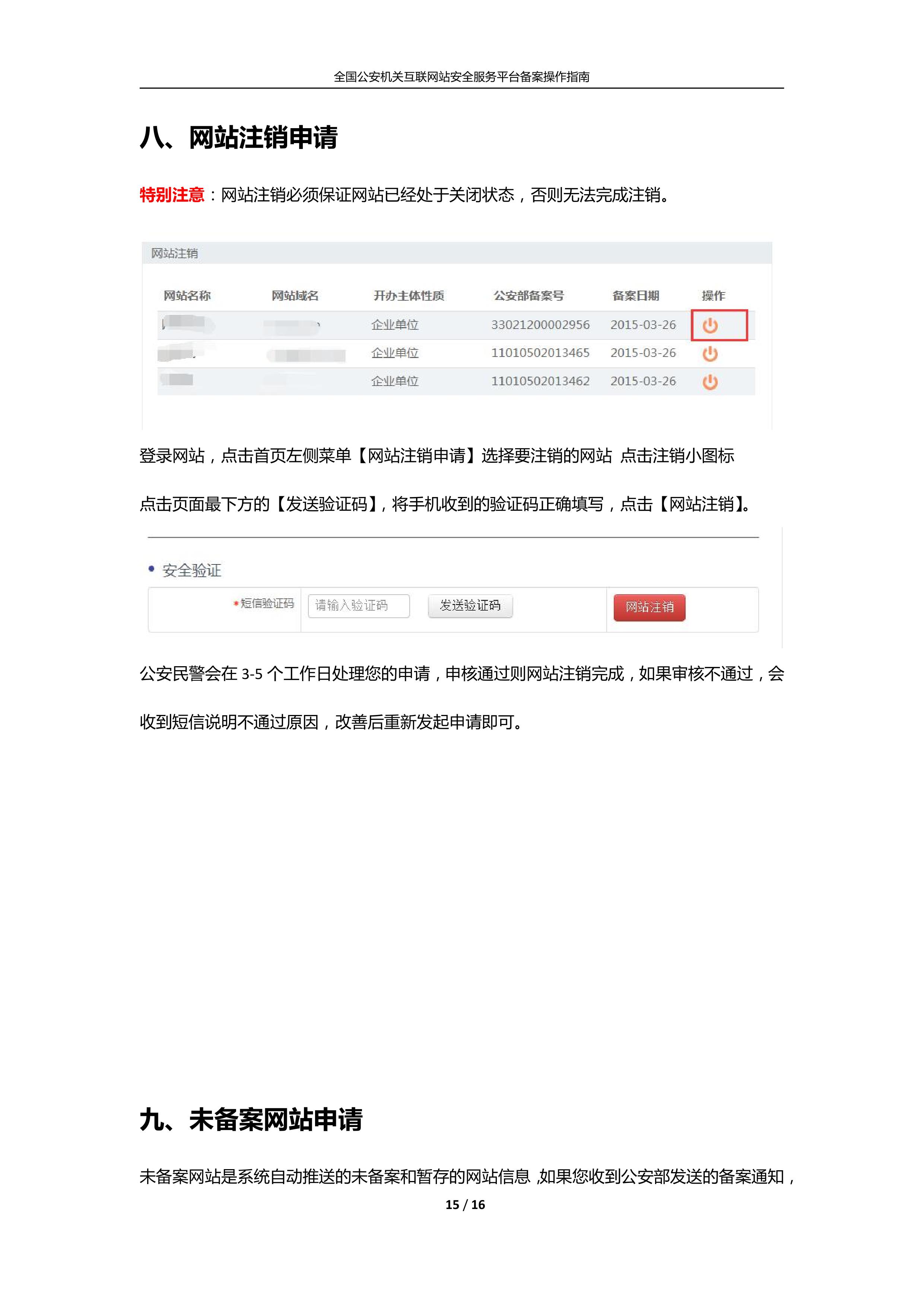 公安机关互联<a href=https://www.kengniao.com/e/search/result/?searchid=51 target=_blank class=infotextkey>网站</a>安全服务平台备案(公安系统备案)操作指南15