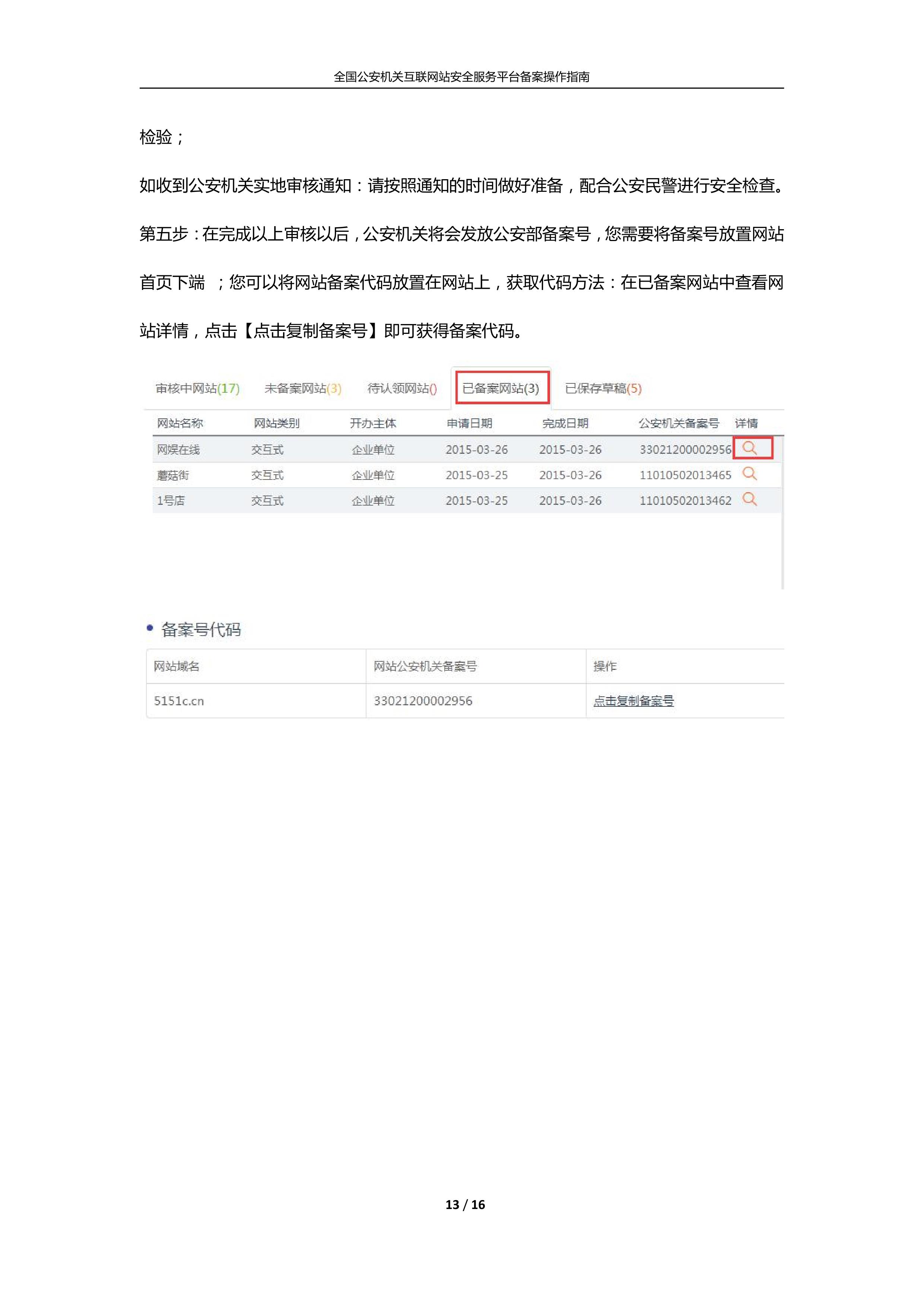 公安机关互联<a href=https://www.kengniao.com/e/search/result/?searchid=51 target=_blank class=infotextkey>网站</a>安全服务平台备案(公安系统备案)操作指南13