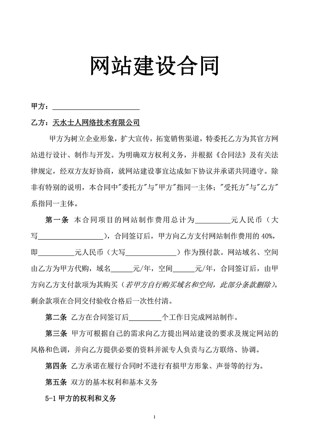 <a href=https://www.kengniao.com/e/search/result/?searchid=51 target=_blank class=infotextkey>网站</a>建设合同拟定稿第一页