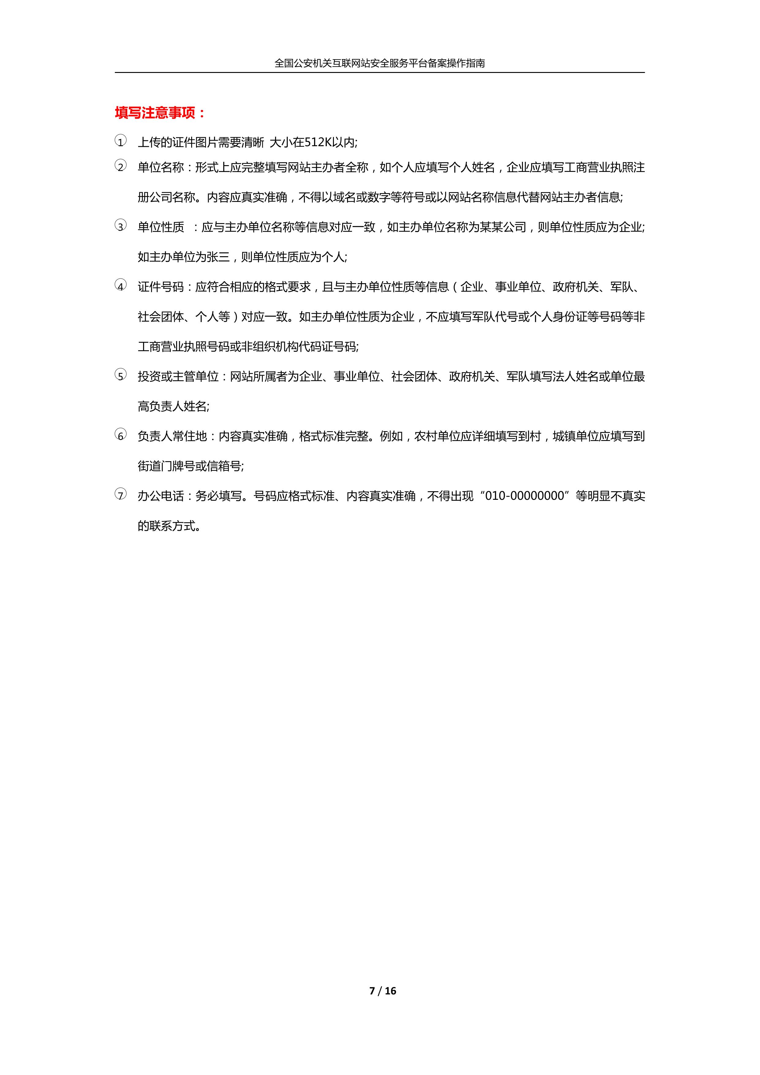 公安机关互联<a href=https://www.kengniao.com/e/search/result/?searchid=51 target=_blank class=infotextkey>网站</a>安全服务平台备案(公安系统备案)操作指南7