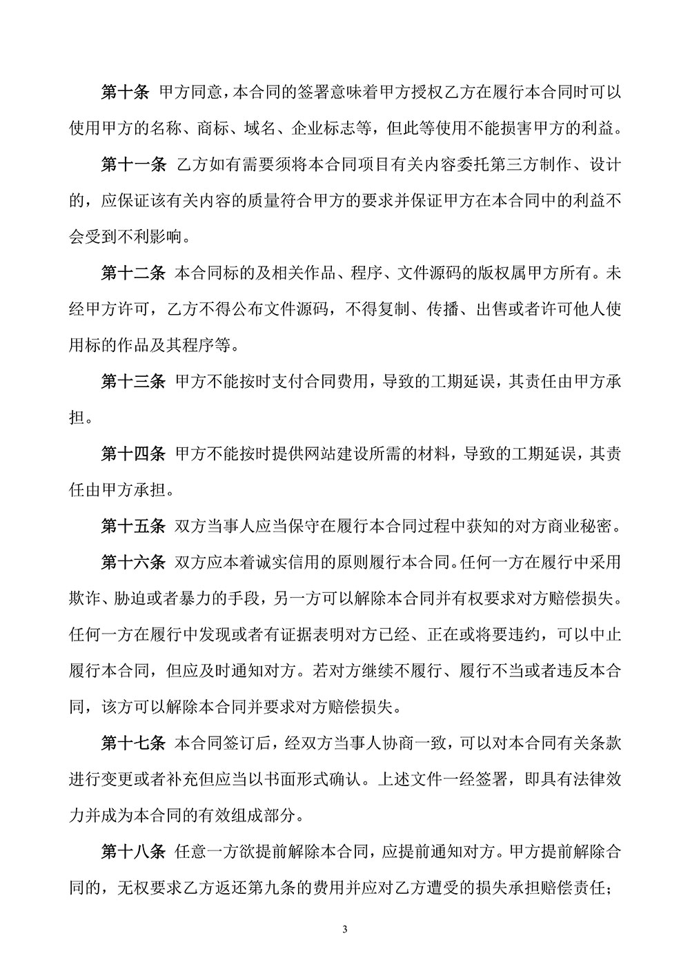 <a href=https://www.kengniao.com/e/search/result/?searchid=51 target=_blank class=infotextkey>网站</a>建设合同拟定稿第三页