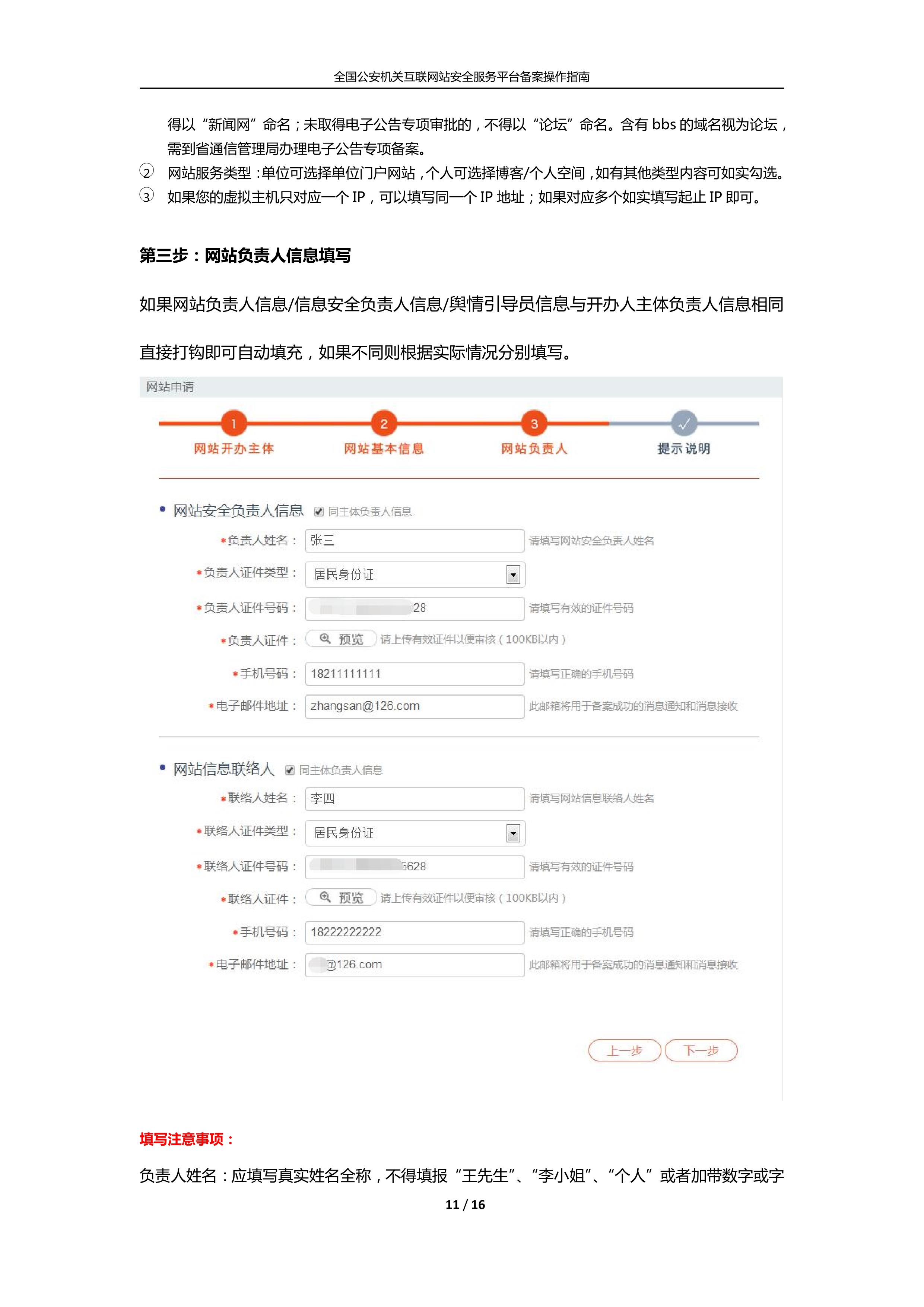 公安机关互联<a href=https://www.kengniao.com/e/search/result/?searchid=51 target=_blank class=infotextkey>网站</a>安全服务平台备案(公安系统备案)操作指南11