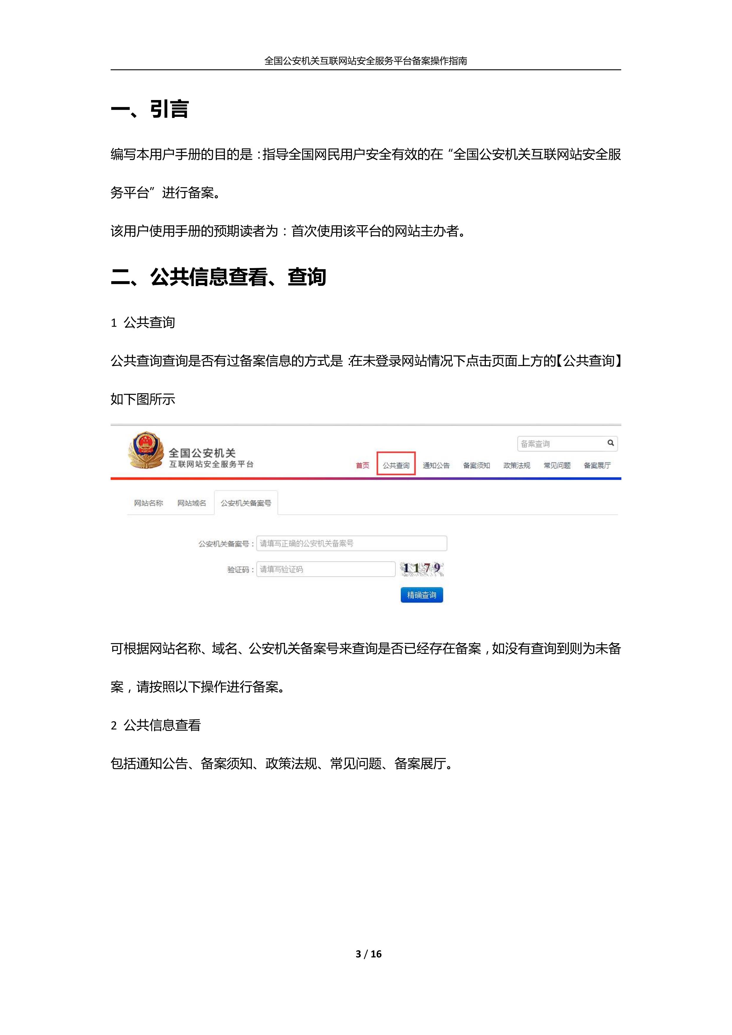 公安机关互联<a href=https://www.kengniao.com/e/search/result/?searchid=51 target=_blank class=infotextkey>网站</a>安全服务平台备案(公安系统备案)操作指南3