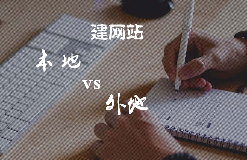 建<a href=https://www.kengniao.com/e/search/result/?searchid=51 target=_blank class=infotextkey>网站</a>找外地<a href=https://www.kengniao.com/tag/56733/ target=_blank class=infotextkey>建站</a>公司靠谱还是本地的靠谱?