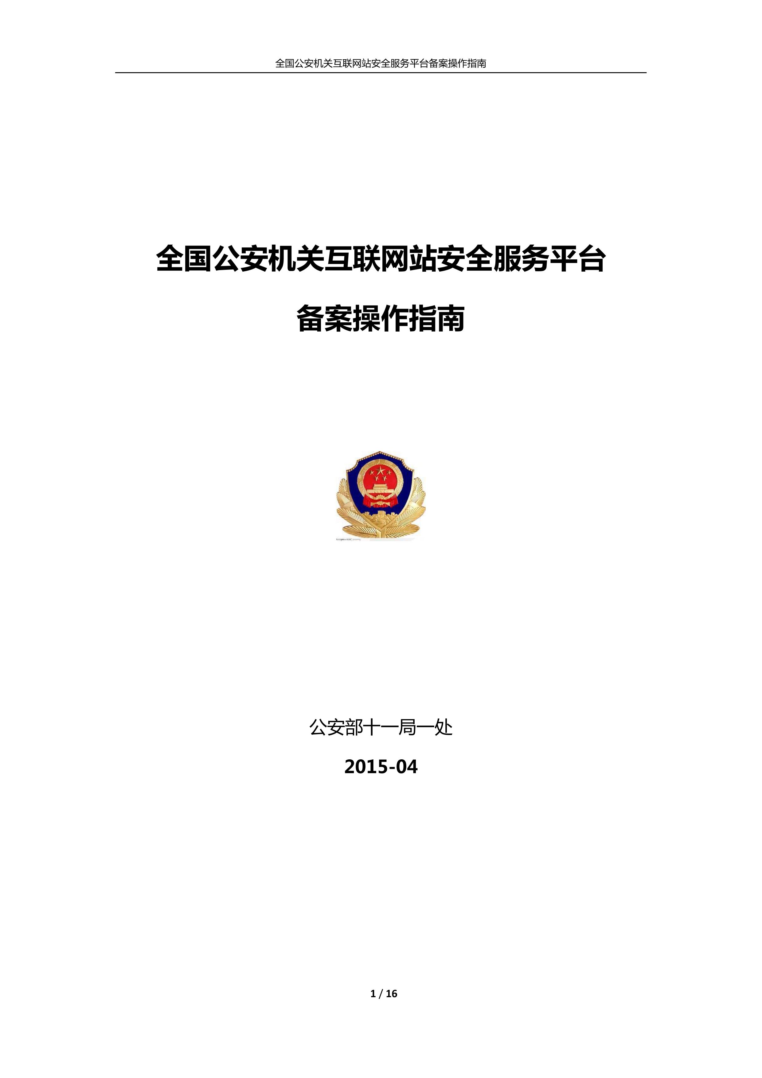 公安机关互联<a href=https://www.kengniao.com/e/search/result/?searchid=51 target=_blank class=infotextkey>网站</a>安全服务平台备案(公安系统备案)操作指南1