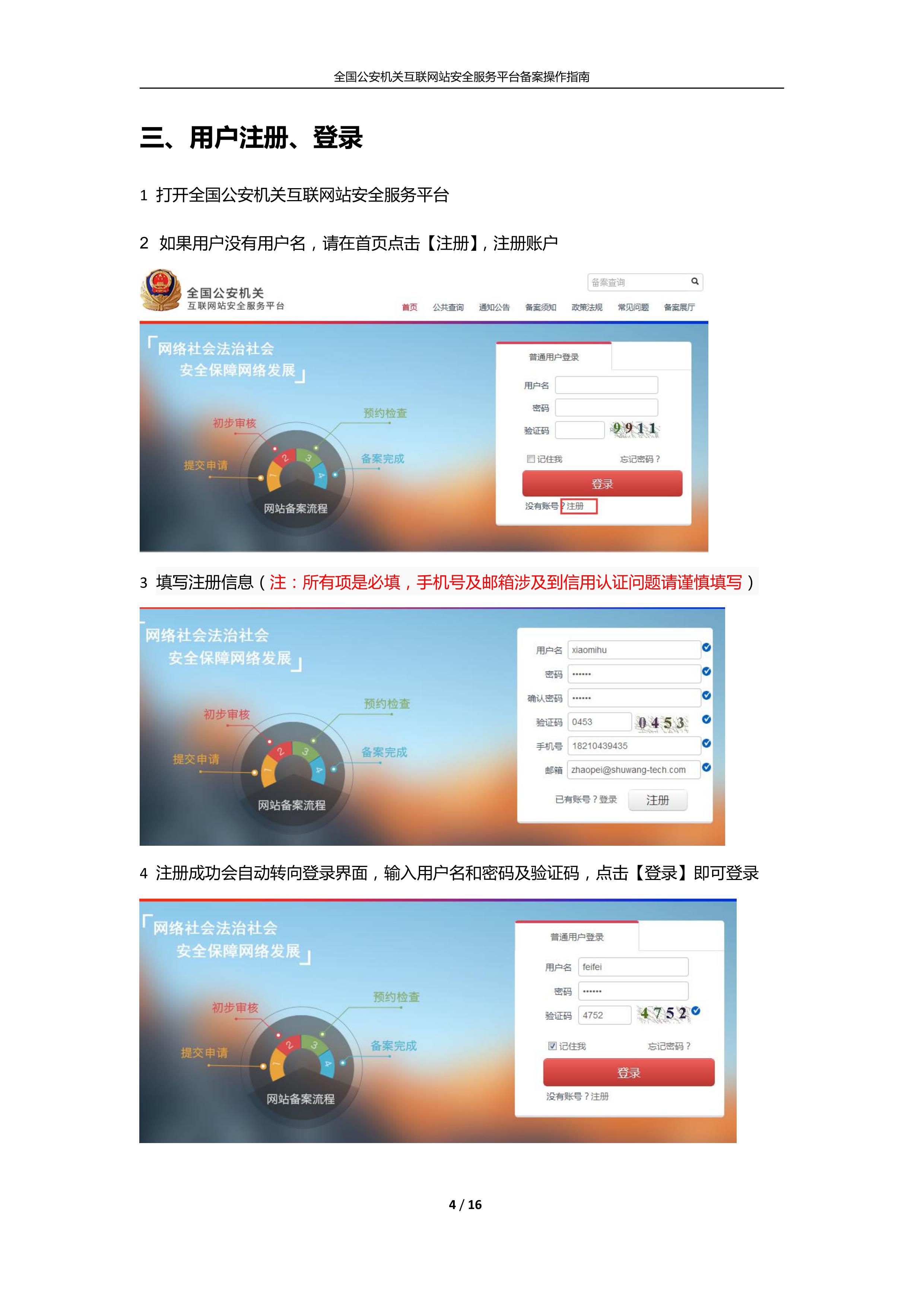 公安机关互联<a href=https://www.kengniao.com/e/search/result/?searchid=51 target=_blank class=infotextkey>网站</a>安全服务平台备案(公安系统备案)操作指南4